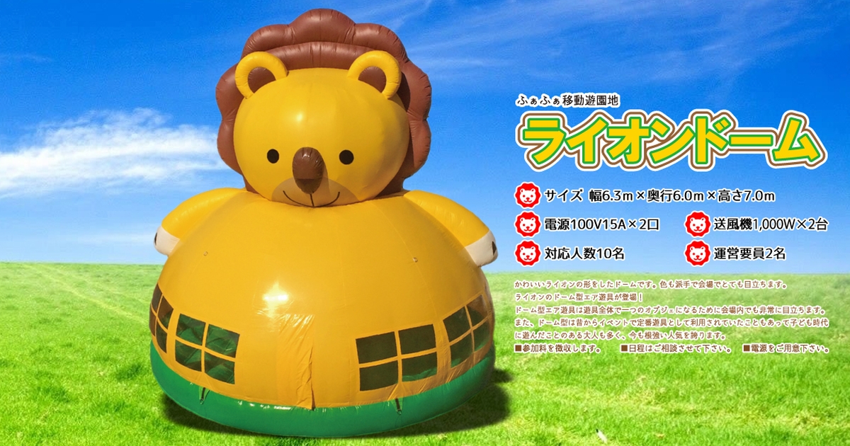 ふぁふぁ（エアー遊具）レンタル